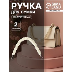 Ручка для сумки, жемчужины, 30 см, 2 карабина, цвет белый, серебряный
