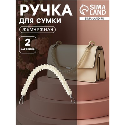 Ручка для сумки, жемчужины, 30 см, 2 карабина, цвет белый, серебряный