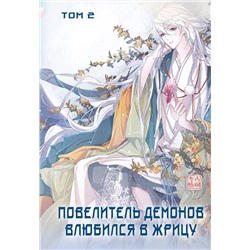 Эксмо SA Comic "Повелитель демонов влюбился в жрицу. Том 2"