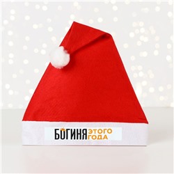 Колпак новогодний «Новый год: Богиня этого года», диаметр 28 см