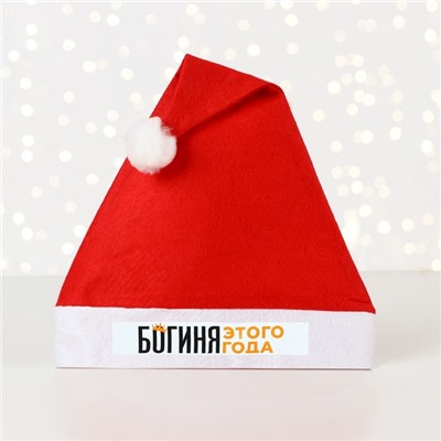 Колпак новогодний «Новый год: Богиня этого года», диаметр 28 см