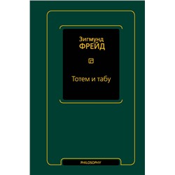 АСТ Зигмунд Фрейд "Тотем и табу (сборник)"