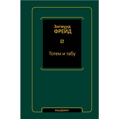 АСТ Зигмунд Фрейд "Тотем и табу (сборник)"