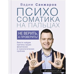 АСТ Санжаров В.В. "Психосоматика на пальцах. Не верить, а проверить!"
