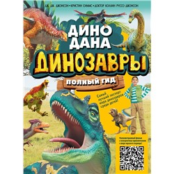 АСТ Джонсон Д., Симмс К., Джонсон К. "Динозавры. Полный гид"