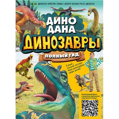 АСТ Джонсон Д., Симмс К., Джонсон К. "Динозавры. Полный гид"