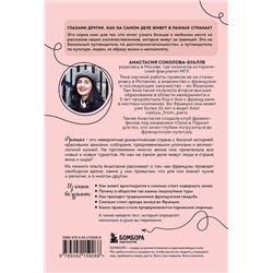Эксмо Анастасия Соколова-Буалле "Франция изнутри. Как на самом деле живут в стране изысканной кухни и высокой моды? (покет)"