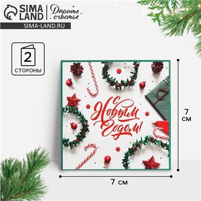 Открытка-мини «С Новым годом!» 7×7 см