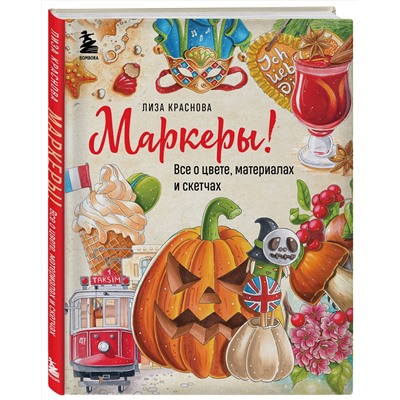 Эксмо Лиза Краснова "Маркеры! Все о цвете, материалах и скетчах"
