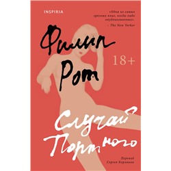 479805 Эксмо Филип Рот "Случай Портного"