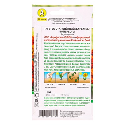 Семена цветов Бархатцы Файерболл отклоненные  Спецсерия PanAmerican, Ц/П,5 шт.