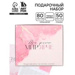 Подарочный набор, ежедневник А5, 80 листов и планер, 50 л. «Ты делаешь мир ярче»