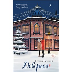 Эксмо Ольга Вечная "Доверься"