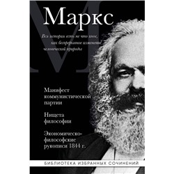 Эксмо Карл Маркс "Карл Маркс. Манифест коммунистической партии. Нищета философии. Экономическо-философские рукописи 1844 г."