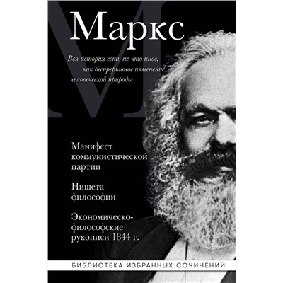 Эксмо Карл Маркс "Карл Маркс. Манифест коммунистической партии. Нищета философии. Экономическо-философские рукописи 1844 г."