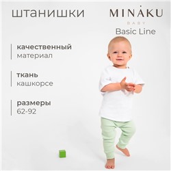 Штанишки детские MINAKU: Basic Line BABY, рост 62-68 см