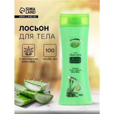 Лосьон для тела Алоэ-вера, 100 мл