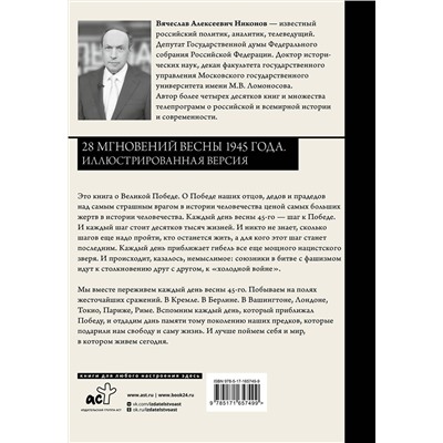 АСТ Вячеслав Никонов "28 мгновений весны 1945 года. Иллюстрированная версия"