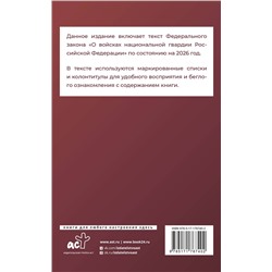 АСТ . "Федеральный закон "О войсках национальной гвардии Российской Федерации" на 2026 год"
