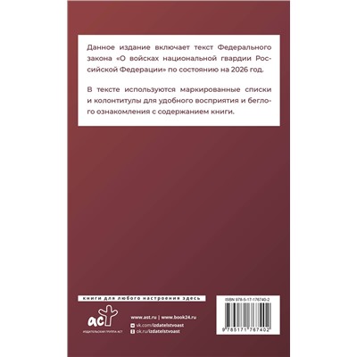 АСТ . "Федеральный закон "О войсках национальной гвардии Российской Федерации" на 2026 год"
