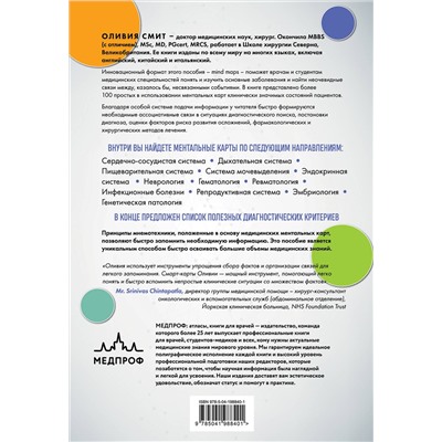 Эксмо Оливия Смит "Медицинские интеллект-карты. Легкий способ запоминать симптоматику, диагностику и принципы лечения"