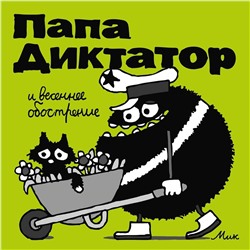 Эксмо Михаэль Бейер "Папа Диктатор и весеннее ообострение #2"