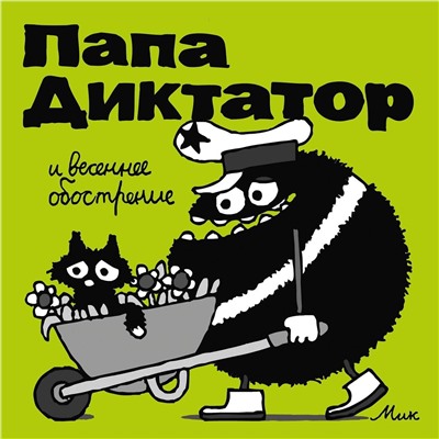 Эксмо Михаэль Бейер "Папа Диктатор и весеннее ообострение #2"