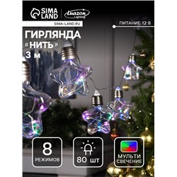 Гирлянда «Нить» 3 м с насадками «Лампочки звёздочки», IP20, прозрачная нить, 80 LED, свечение мульти, 8 режимов, 220 В