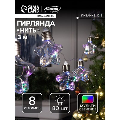 Гирлянда «Нить» 3 м с насадками «Лампочки звёздочки», IP20, прозрачная нить, 80 LED, свечение мульти, 8 режимов, 220 В