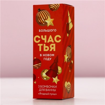 Бомбочки для ванны «Радости», 3×40 г, аромат ягодный пунш, Чистое счастье