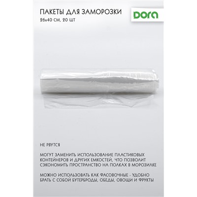 Пакеты Dora для заморозки 26*40 см, 20 шт арт. 1014-006 НАТАЛИ, 900449