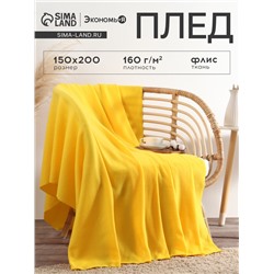 Плед флисовый «Экономь и Я», 150×200 см, плотность 160 г/м², жёлтый