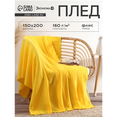 Плед флисовый «Экономь и Я», 150×200 см, плотность 160 г/м², жёлтый