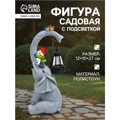 Садовая фигура из полистоуна «Слоник с гномами», 27×10×12 см, с подсветкой