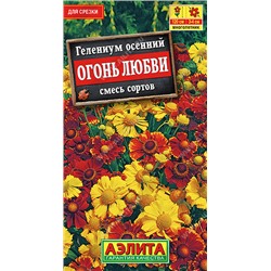 1413A Гелениум Огонь любви, смесь окрасок 30 шт