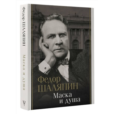 АСТ Шаляпин Ф.И. "Маска и душа"