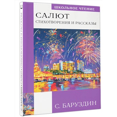 АСТ Баруздин С.А. "Салют. Стихотворения и рассказы"