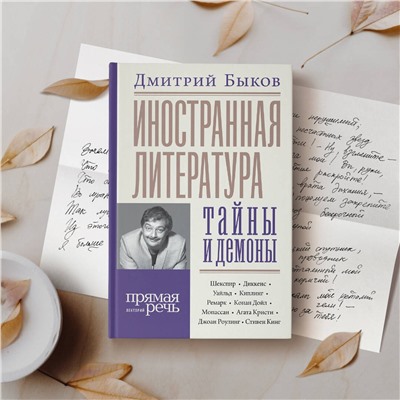 400869 АСТ Дмитрий Быков "Иностранная литература: тайны и демоны"