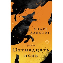 АСТ Андре Алексис "Пятнадцать псов"