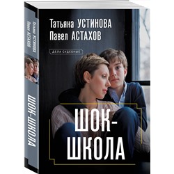 Эксмо Татьяна Устинова, Павел Астахов "Шок-школа"