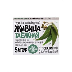 Резинка жевательная "Живица таежная" с Эвкалиптом, 5 штук по 0,8г