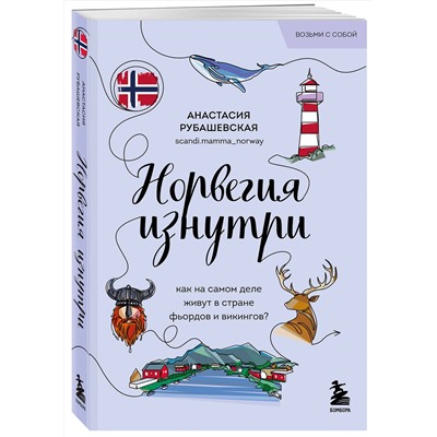 Эксмо Анастасия Рубашевская "Норвегия изнутри. Как на самом деле живут в стране фьордов и викингов? (покет)"
