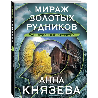 Эксмо Анна Князева "Мираж золотых рудников"