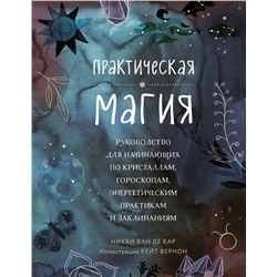 Эксмо Никки Ван де Кар "Практическая магия. Руководство для начинающих по кристаллам, гороскопам, энергетическим практикам и заклинаниям"