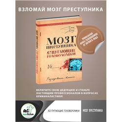 АСТ Джон Доу "Мозг преступника. 82 пугающие головоломки"