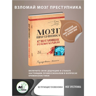 АСТ Джон Доу "Мозг преступника. 82 пугающие головоломки"