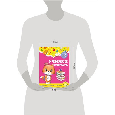 Эксмо А. М. Горохова, С. В. Липина "Учимся считать: для детей 4-5 лет"