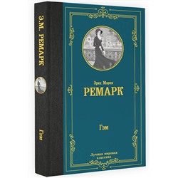 АСТ Эрих Мария Ремарк "Гэм"