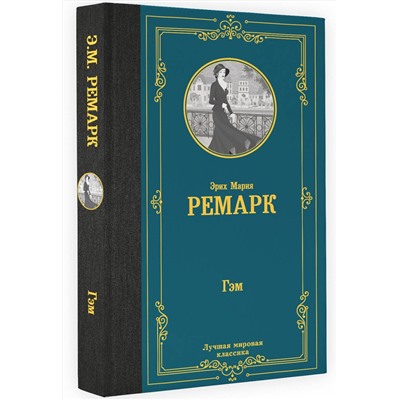 АСТ Эрих Мария Ремарк "Гэм"