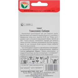 Семена Томат "Тяжеловес Сибири",раннеспелый,детерминантный,низкорослый,20 шт